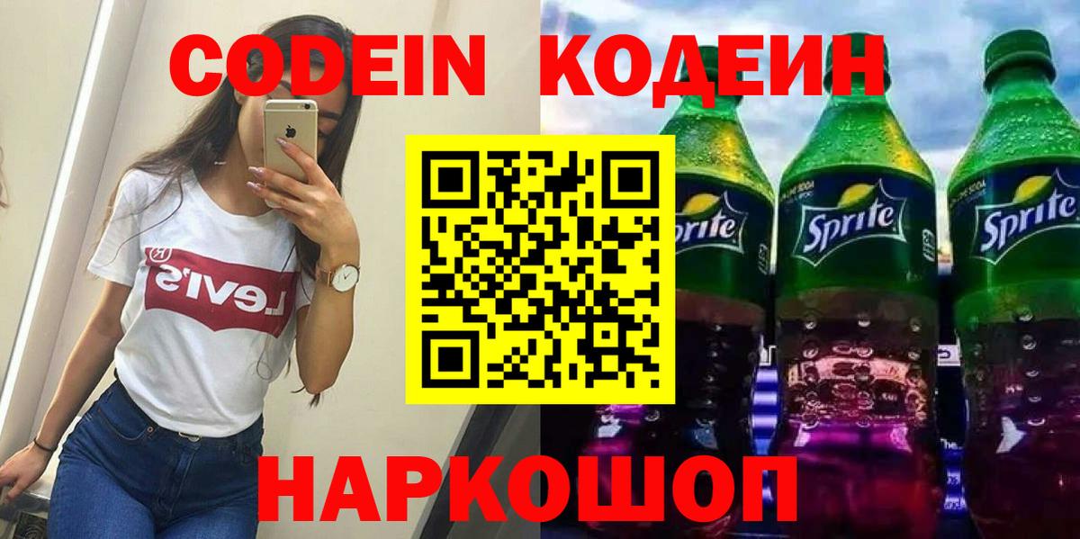 Codein напиток Lean (лин) Алатырь