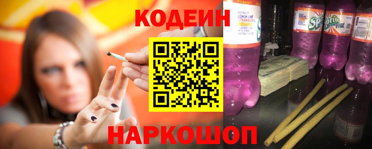 Кодеиновый сироп Lean Purple Drank  Вход с VPN  Алатырь  Codein напиток Lean (лин) 