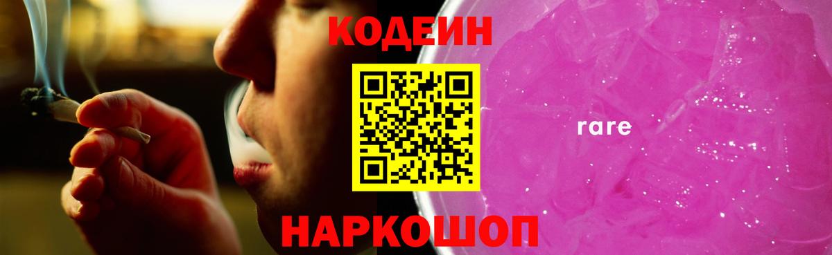 Кодеин напиток Lean (лин)  Вход с VPN  Алатырь 